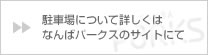 駐車場について詳しくはなんばパークスのサイトにて